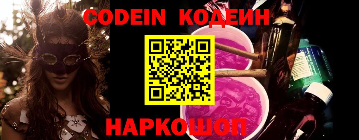 Кодеиновый сироп Lean напиток Lean (лин)  Вход с VPN  Codein Purple Drank  Костомукша 